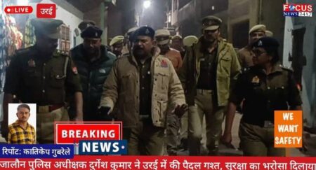 जालौन पुलिस अधीक्षक ने उरई में की पैदल गश्त, सुरक्षा का भरोसा दिलाया