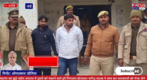 षडयंत्र कर झूठे संज्ञेय अपराध मे दूसरो को फंसाने वाले हुये गिरफ्तार कोतवाल नागेन्द्र पाठक ने जांच कर जालसाजो को भेजा जेल