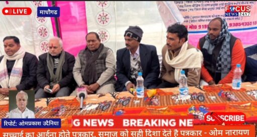 सच्चाई का आईना होते पत्रकार, समाज को सही दिशा देते है पत्रकार – ओम नारायण