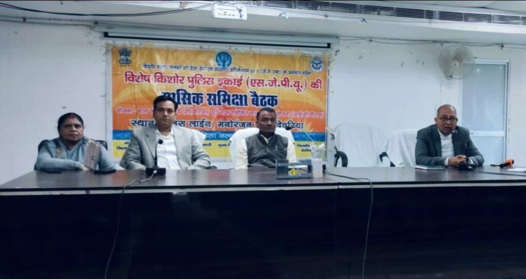 विशेष किशोर पुलिस इकाई (एस0जे0पी0यू0) की हुई मासिक समीक्षा बैठक