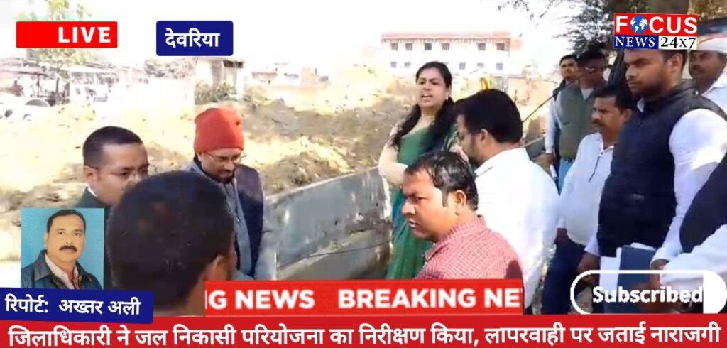 जिलाधिकारी ने जल निकासी परियोजना का निरीक्षण किया, लापरवाही पर जताई नाराजगी