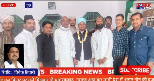 ईद उल फितर पर गले मिलकर दी मुबारकबाद, नमाज अदा कर मांगी देश में अमन-चैन की दुआ