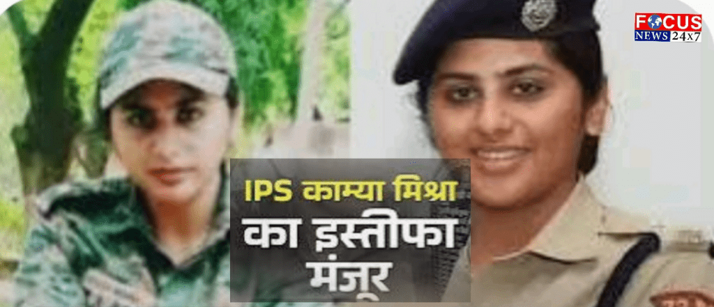 अब वर्दी में नहीं दिखेगी बिहार की लेडी सिंघम, IPS काम्या मिश्रा का इस्तीफा स्वीकार