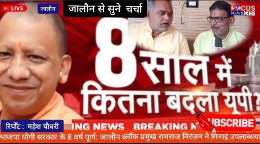 भाजपा योगी सरकार के 8 वर्ष पूर्ण: जालौन ब्लॉक प्रमुख रामराज निरंजन ने गिनाईं उपलब्धियां