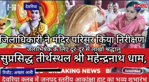 श्रावण के चौथे सोमवार को जिलाधिकारी ने लिया महेन्द्रनाथ धाम की सुरक्षा व्यवस्थाओं का जायजा, की पूजा-अर्चना