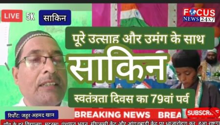 गाँव के हर विद्यालय, मदरसा, पंचायत भवन, सीएससी केंद्र और आंगनबाड़ी केंद्र पर ध्वजारोहण कर हुआ राष्ट्रगान