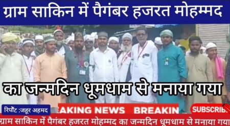 मोठ: ग्राम साकिन में पैगंबर हजरत मोहम्मद का जन्मदिन धूमधाम से मनाया गया