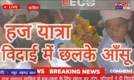 ग्राम पंचायत साकिन से हज-उमरा के लिए रवाना हुए लोग, परिजनों ने दी विदाई