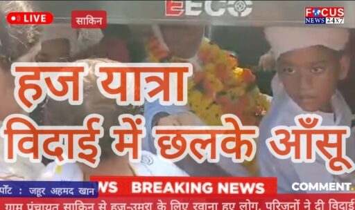 ग्राम पंचायत साकिन से हज-उमरा के लिए रवाना हुए लोग, परिजनों ने दी विदाई