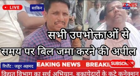 विद्युत विभाग का सर्च अभियान, बकायेदारों के कटे कनेक्शन