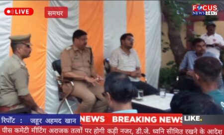 पीस कमेटी मीटिंग अराजक तत्वों पर होगी कड़ी नजर, डी.जे. ध्वनि सीमित रखने के आदेश