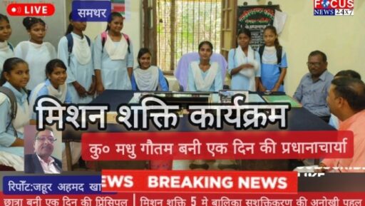 छात्रा बनी एक दिन की प्रिंसिपल | मिशन शक्ति 5 मे बालिका सशक्तिकरण की अनोखी पहल
