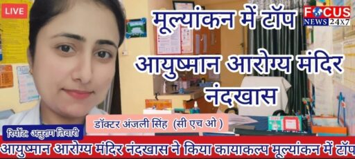 आयुष्मान आरोग्य मंदिर नंदखास ने किया कायाकल्प मूल्यांकन में टॉप