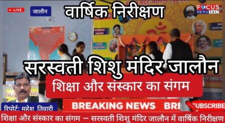 जालौन नगर में सरस्वती शिशु मंदिर का प्रांतीय वार्षिक निरीक्षण संपन्न