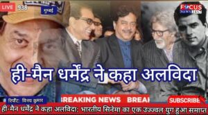 ही-मैन धर्मेंद्र ने कहा अलविदा: भारतीय सिनेमा का एक उज्ज्वल युग हुआ समाप्त