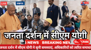 जनता दर्शन में सीएम योगी ने सुनी समस्याएं, अधिकारियों को त्वरित समाधान के निर्देश