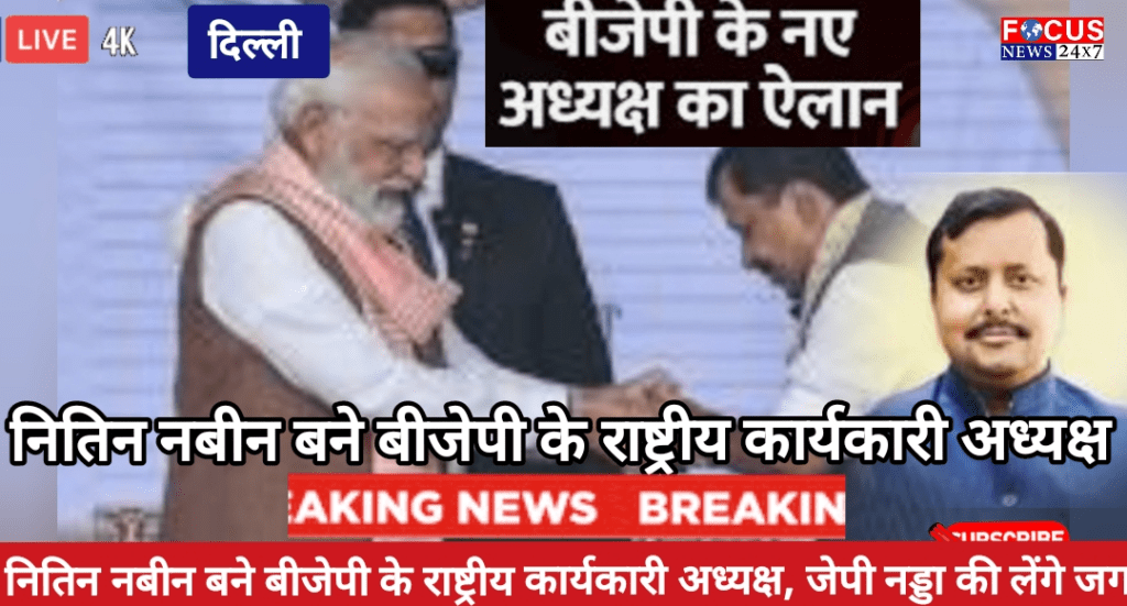 नितिन नबीन बने बीजेपी के राष्ट्रीय कार्यकारी अध्यक्ष, जेपी नड्डा की लेंगे जगह