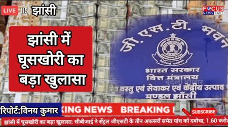 झांसी में घूसखोरी का बड़ा खुलासा: सीबीआई ने सेंट्रल जीएसटी के तीन अफसरों समेत पांच को दबोचा, 1.60 करोड़ नकद बरामद