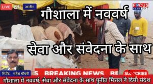 गौशाला में नववर्ष, सेवा और संवेदना के साथ पुनीत मित्तल ने दिया संदेश