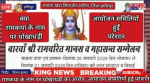 रामकथा के नाम पर धोखाधड़ी का आरोप, आयोजन समितियाँ हुईं परेशान