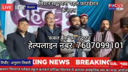 मिशन सद्भावना पहल फाउंडेशन के तहत ‘कंबल बैंक’ का उद्घाटन रिपोर्ट: अनुराग तिवारी, पत्रकार