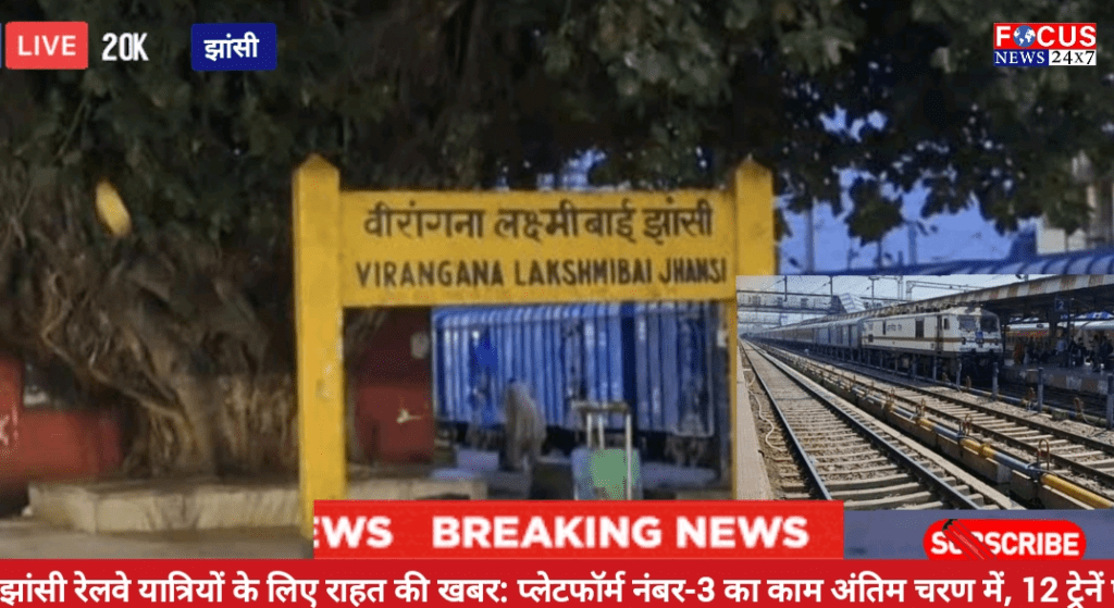 झांसी रेलवे यात्रियों के लिए राहत की खबर: प्लेटफॉर्म नंबर-3 का काम अंतिम चरण में, 12 ट्रेनें पटरी पर लौटीं