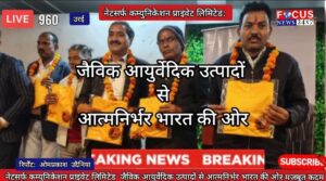 नेटसर्फ कम्युनिकेशन प्राइवेट लिमिटेड: जैविक आयुर्वेदिक उत्पादों से आत्मनिर्भर भारत की ओर मजबूत कदम