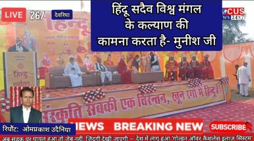 हिंदू सदैव विश्व मंगल के कल्याण की कामना करता है- मुनीश जी