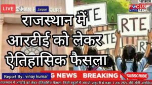 राजस्थान में आरटीई को लेकर ऐतिहासिक फैसला, निजी स्कूलों में अब प्री-प्राइमरी से कक्षा-1 तक 25% सीटें होंगी आरक्षित जयपुर।