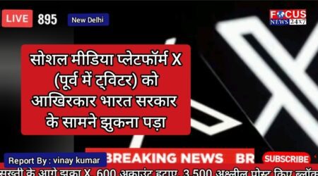 सख्ती के आगे झुका X, 600 अकाउंट हटाए, 3,500 अश्लील पोस्ट किए ब्लॉक