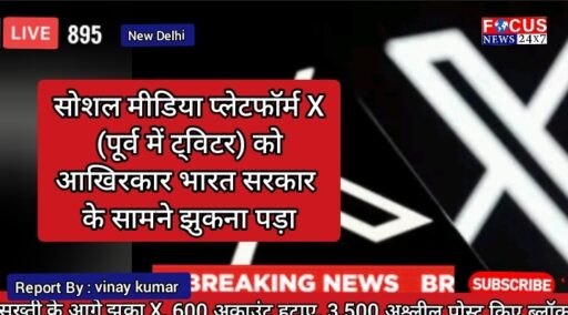सख्ती के आगे झुका X, 600 अकाउंट हटाए, 3,500 अश्लील पोस्ट किए ब्लॉक
