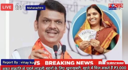 मकर संक्रांति से पहले लाडली बहनों के लिए खुशखबरी, खाते में मिल सकते हैं ₹3,000