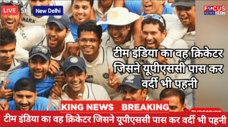 टीम इंडिया का वह क्रिकेटर जिसने यूपीएससी पास कर वर्दी भी पहनी