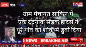 एक गरीब परिवार में चार बच्चों के सिर से उठा पिता का साया, सड़क हादसे ने छीन ली खुशियां