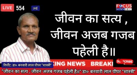 “जीवन का सत्य , जीवन अजब गजब पहेली है॥” डा० बनवारी लाल पीपर “शास्त्री”