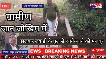 झांसी: मोठ तहसील के ग्राम एरा इमलिया स्टेट में ग्रामीण जान जोखिम में डालकर लकड़ी के पुल से आने-जाने को मजबूर