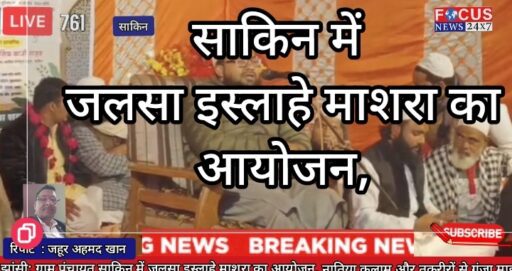 झांसी: ग्राम पंचायत साकिन में जलसा इस्लाहे माशरा का आयोजन, नातिया कलाम और तकरीरों से गूंजा माहौल