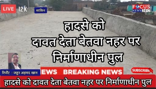 हादसे को दावत देता बेतवा नहर पर निर्माणाधीन पुल