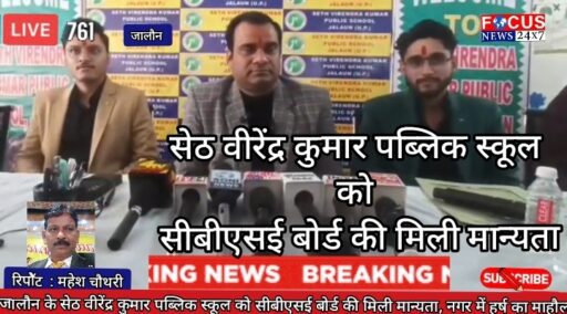 जालौन के सेठ वीरेंद्र कुमार पब्लिक स्कूल को सीबीएसई बोर्ड की मिली मान्यता, नगर में हर्ष का माहौल