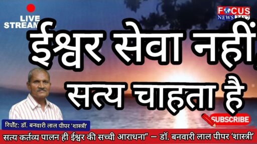 आज का सुविचार सर्व मंगल हेतु – डा० बनवारी लाल पीपर “शास्त्री”