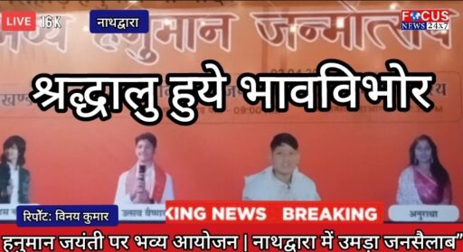 हनुमान जयंती पर उमड़ा आस्था का सैलाब | नाथद्वारा में भव्य भजन संध्या