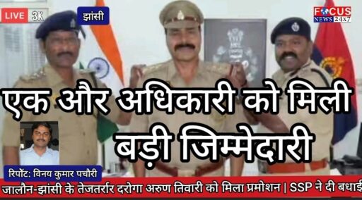 जालौन-झांसी के तेजतर्रार दरोगा अरुण तिवारी को मिला प्रमोशन | SSP ने दी बधाई”