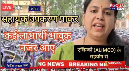 देवरिया में ‘सेवा और संकल्प’ का संगम: 1631 लाभार्थियों को ₹2.17 करोड़ के सहायक उपकरण वितरित