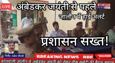 कोतवाली जालौन में अंबेडकर जयंती को लेकर पीस कमेटी की बैठक सम्पन्न