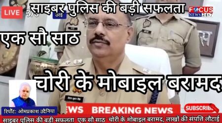 साइबर पुलिस की बड़ी सफलता: 160 चोरी के मोबाइल बरामद, लाखों की संपत्ति लौटाई