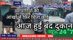 जालौन में साप्ताहिक बंदी पर श्रम विभाग की कार्रवाई, आवश्यक सेवाओं की दुकानें भी कराईं बंद