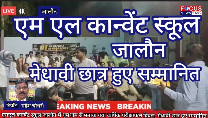 एमएल कान्वेंट स्कूल जालौन में धूमधाम से मनाया गया वार्षिक परीक्षाफल दिवस, मेधावी छात्र हुए सम्मानित