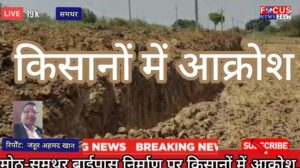 मोठ-समथर बाईपास निर्माण पर किसानों में आक्रोश, लेकिन सड़क बनने से लोगों को मिलेगी राहत