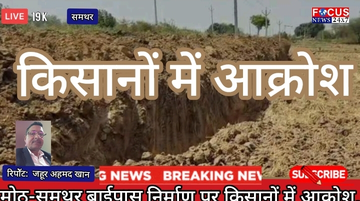 मोठ-समथर बाईपास निर्माण पर किसानों में आक्रोश, लेकिन सड़क बनने से लोगों को मिलेगी राहत