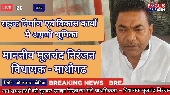जन समस्याओं को सुनकर उनका निस्तारण मेरी प्राथमिकता – विधायक मूलचंद निरंजन